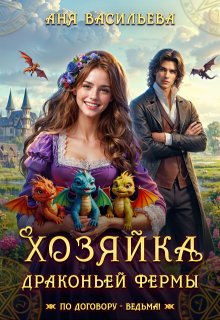 Хозяйка драконьей фермы