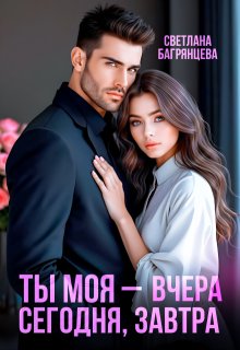 Ты моя – вчера, сегодня, завтра