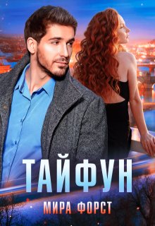 Тайфун
