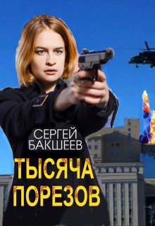 Тысяча порезов
