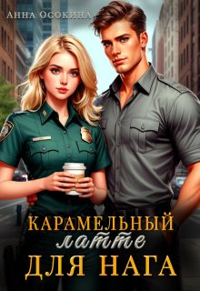 Карамельный латте для нага