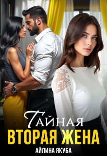 Тайная вторая жена