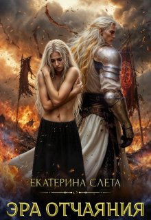 Эра отчаяния