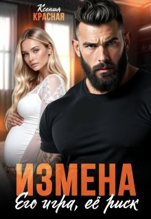 Измена. Его игра, ее риск