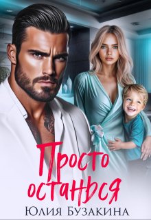 Просто останься