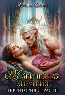 Магическая хирургия — территория страсти