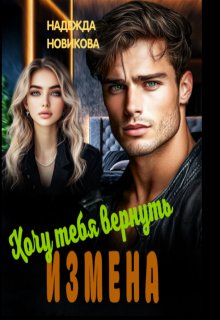 Измена. Хочу тебя вернуть.