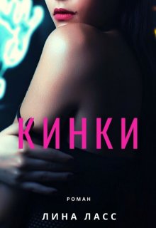 Кинки