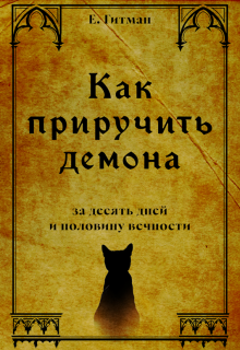 Как приручить демона за десять дней и половину вечности