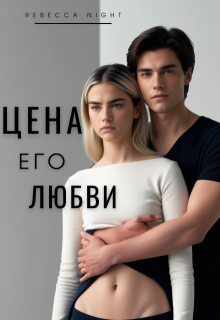 Цена его любви