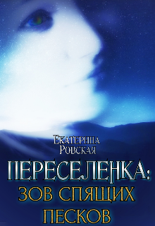 Переселенка 2: Зов Спящих песков