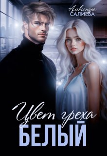 Цвет греха. Белый