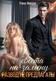 Невеста на замену. Развод не предлагать!
