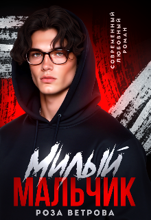 Милый мальчик