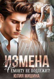 Измена. Ремонту не подлежит!