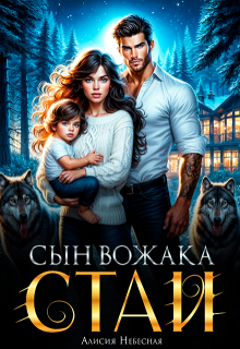 Сын вожака альфы