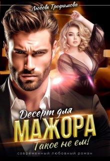 Десерт для Мажора. Такое не ем!