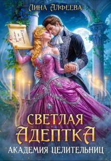 Светлая адептка. Академия целительниц