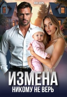 Измена. Никому не верь