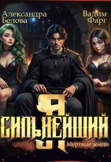 Я — Сильнейший. Мертвые земли