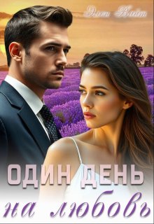 Один день на любовь