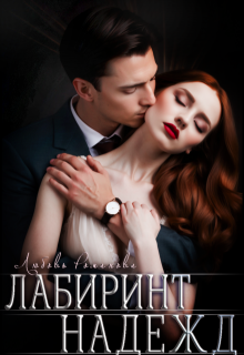 Лабиринт надежд