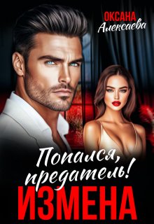 Измена. Попался, предатель!