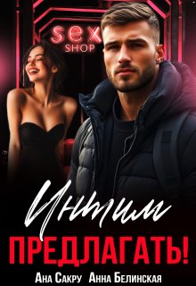 Интим предлагать!