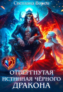 Отвергнутая истинная чёрного дракона