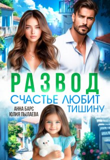 Развод. Счастье любит тишину