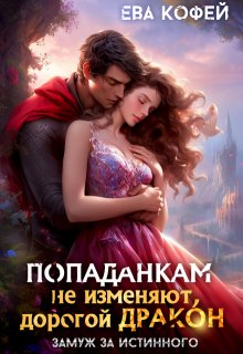 Попаданкам не изменяют, дорогой дракон