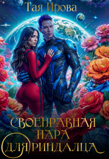 Своенравная пара для риндалца