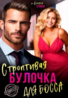 Строптивая булочка для босса