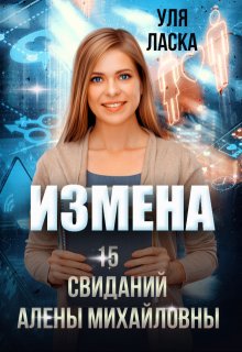 Измена: 15 свиданий Алены Михайловны