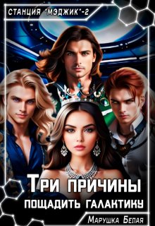 Три причины пощадить галактику