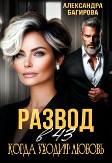 Развод в 43. Когда уходит любовь
