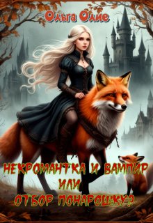Некромантка и Вампир, или Отбор понарошку?