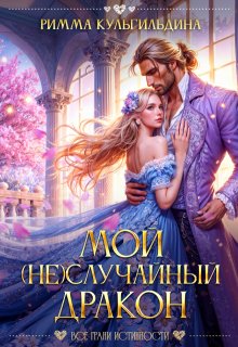 Мой (не)случайный дракон