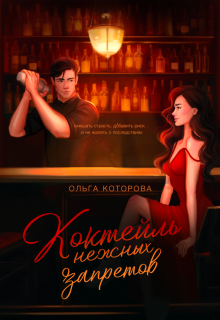 Коктейль нежных запретов