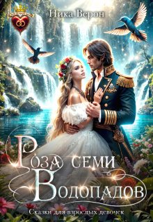 Роза семи Водопадов