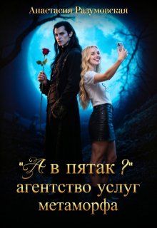 «А в пятак?» Агентство услуг метаморфа