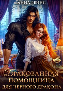 Бракованная помощница для черного дракона