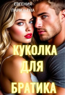 Куколка для братика