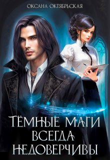 Темные маги всегда недоверчивы