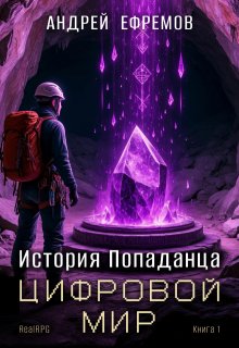История Попаданца-1. Цифровой мир