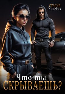 Что ты Скрываешь?
