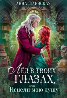 Лёд в твоих глазах, или Исцели мою душу