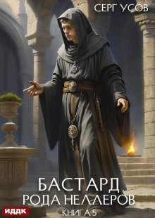 Бастард рода Неллеров. Книга 5