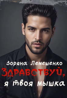 Здравствуй, я твоя мышка!