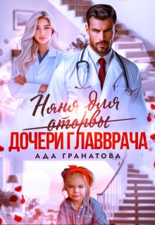 Няня для оторвы (дочери главврача)